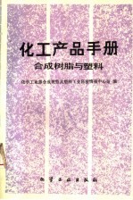 化工产品手册 合成树脂与塑料
