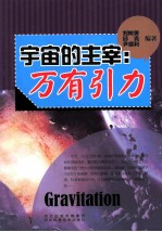 宇宙的主宰 万有引力
