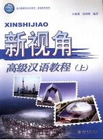 新视角 高级汉语教程 (上册)