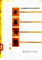 有机化学 下册