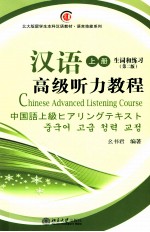 汉语高级听力教程 上册 生词和练习 第2版