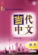 当代中文 第四册 课本