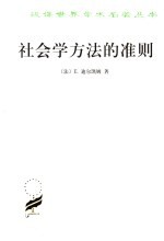 社会学方法的准则