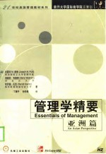 管理学精要 亚洲篇