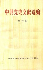 中共党史文献选编 第3册