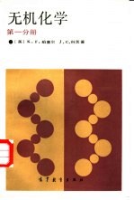 无机化学 第一分册