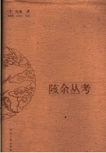 陔余丛考