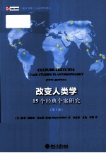 改变人类学 15个经典个案研究 第5版