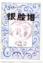 银脸谱