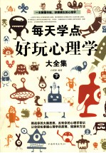 每天学点好玩心理学大全集 下