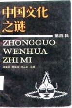 中国文化之迷（第四辑）