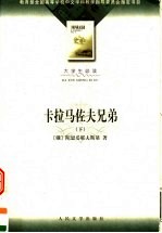 卡拉马佐夫兄弟 (下册)