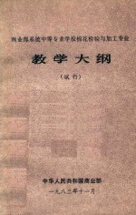 商业部系统中等专业学校棉花检验与加工专业教学大纲 试行