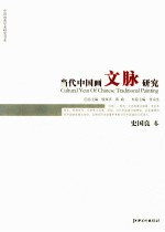 当代中国画文脉研究 史国良卷=CULTURAL VEIN OF CHINESE TRADITIONAL PAINTING