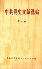 中共党史文献选编 第4册