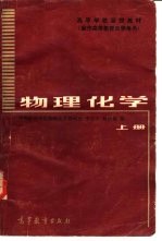 物理化学 上册