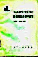 化工企业管理干部培训教材 新编政治经济学教程