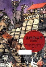 圣经的故事 彩图版
