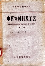 电真空材料及工艺 (上册)