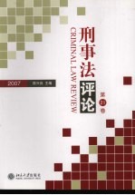 刑事法评论 第21卷 2007