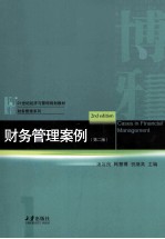 财务管理案例 第2版=Cases in Financial Management