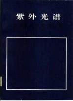 紫外光谱在有机化学中的应用 下册