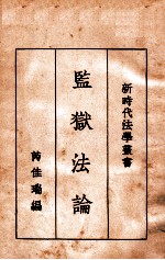 监狱法论