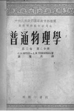 普通物理学 第3卷 第2分册