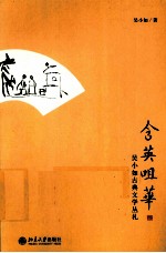 含英咀华 吴小如古典文学丛札
