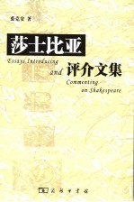 莎士比亚评介文集