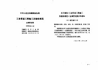 工程建设标准规范分类汇编 安装工程施工及验收规范 中华人民共和国国家标准 工业管道工程施工及验收规范 金属管道篇 GBJ235-82