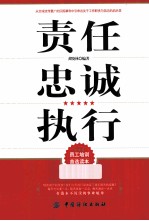 责任 忠诚 执行