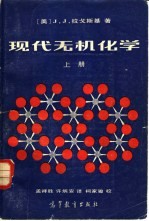 现代无机化学 (上册)