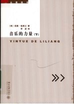 音乐的力量 (下册)