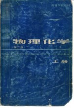 物理化学 (第二版) 上册