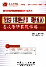 范里安 微观经济学 现代观点 名校考研真题详解 2版