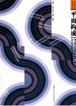 艺术设计基础丛书 平面构成