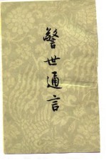 警世通言 (上册)