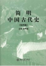 简明中国古代史 (第四版)