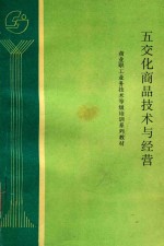 五交化商品技术与经营