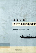明清时期 珠江三角洲区域史研究
