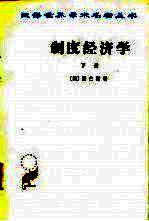 制度经济学 下册