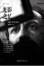 光影之忆 电影工作坊 2011