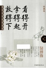 看得开 拿得起 放得下 珍藏版