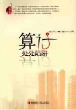 算计 处处陷阱