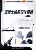 混凝土结构设计原理 第2版