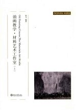 油画教学·材料艺术工作室 (上册)