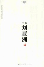 刘亚洲文集·卷八 散文 杂文卷