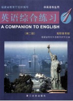 英语综合练习 1 高职高专版 非英语专业用=A COMPANION TO ENGLISH 1