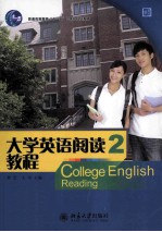 大学英语阅读教程 2 南方版